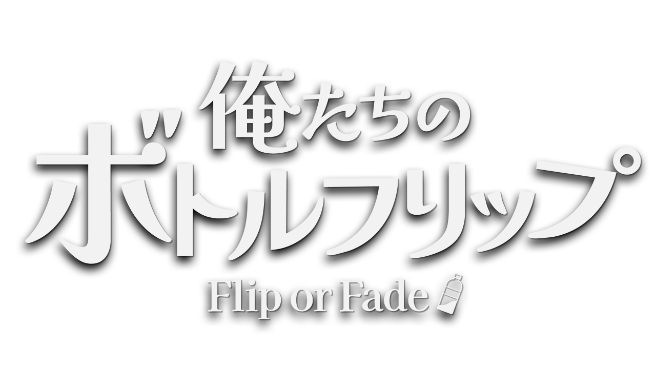 俺たちのボトルフリップ : Flip or Fade